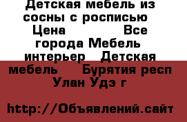 Детская мебель из сосны с росписью › Цена ­ 45 000 - Все города Мебель, интерьер » Детская мебель   . Бурятия респ.,Улан-Удэ г.